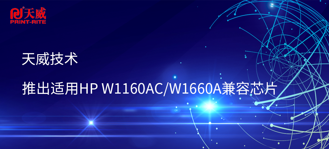 天威技術推出適用HP W1160AC/W1660A兼容芯片